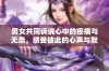 男女共同诉说心中的疼痛与无奈，感受彼此的心声与默契