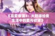 《喜爱夜蒲3：大胆描绘夜生活中的爱与欲望》