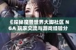 《探秘魔兽世界大脚社区 NGA 玩家交流与游戏经验分享平台》