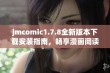 jmcomic1.7.8全新版本下载安装指南，畅享漫画阅读新体验