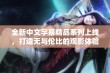 全新中文字幕精品系列上线，打造无与伦比的观影体验与享受