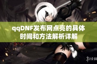 qqDNF发布网点亮的具体时间和方法解析详解