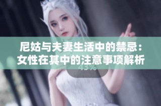 尼姑与夫妻生活中的禁忌：女性在其中的注意事项解析