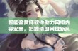 智能鉴黄师软件助力网络内容安全，把握清朗网域新风尚