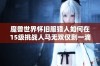 魔兽世界怀旧服猎人如何在15级挑战人马无双仅剩一滴血逆转胜利