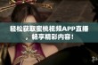 轻松获取蜜桃视频APP直播，畅享精彩内容！