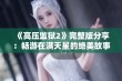 《高压监狱2》完整版分享：畅游在满天星的绝美故事中