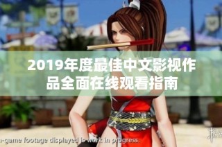 2019年度最佳中文影视作品全面在线观看指南