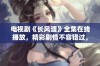 电视剧《长风渡》全集在线播放，精彩剧情不容错过，快来免费观看吧