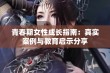 青春期女性成长指南：真实案例与教育启示分享