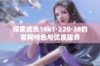 探索成色18k1·220·38的官网特色与优质服务