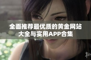 全面推荐最优质的黄金网站大全与实用APP合集