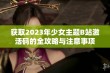 获取2023年少女主题B站激活码的全攻略与注意事项