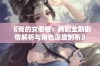 《我的女老板：韩剧全剧剧情解析与角色深度剖析》