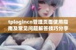 tplogincn管理页面使用指南及常见问题解答技巧分享