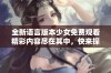 全新语言版本少女免费观看精彩内容尽在其中，快来探索吧