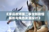 《家庭教师第二季全新剧情解析与角色发展探讨》