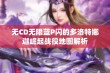 无CD无限蓝P闪的多洛特娜迦崛起战役地图解析