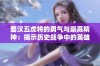 蜀汉五虎将的勇气与崇高精神：揭示历史战争中的英雄气概与领导风范