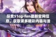 探索51cg·fun最新官网信息，获取更多精彩内容与活动详情