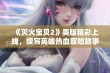 《灭火宝贝2》美版精彩上线，续写英雄热血冒险故事