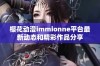 樱花动漫immionne平台最新动态和精彩作品分享