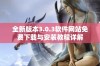 全新版本3.0.3软件网站免费下载与安装教程详解