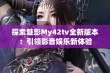 探索魅影My42tv全新版本：引领影音娱乐新体验