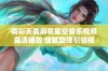 精彩天美麻花星空音乐视频高清播放 细腻旋律引领视听盛宴