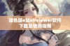 绿色版e站ehviewer软件下载及使用指南