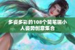 多姿多彩的108个简笔画小人姿势创意集合