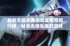 最新无限点券游戏盒推荐排行榜，畅享无限乐趣的游戏软件精选