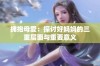 拥抱母爱：探讨好妈妈的三重层面与重要意义