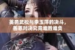 英勇武松与李玉萍的决斗，善恶对决究竟谁胜谁负