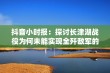 抖音小时报：探讨长津湖战役为何未能实现全歼敌军的原因