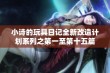 小诗的玩具日记全新改造计划系列之第一至第十五篇