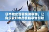 日本推出四首免费歌曲，让音乐爱好者尽情畅享音符魅力