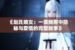 《赵氏嫡女：一蓑烟雨中隐秘与爱情的完整故事》