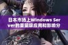 日本市场上Windows Server的重量级应用和影响分析