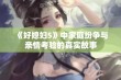 《好媳妇5》中家庭纷争与亲情考验的真实故事