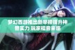 梦幻西游推出新举措提升神兽实力 玩家福音来临