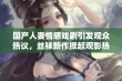 国产人妻情感戏剧引发观众热议，丝袜新作掀起观影热潮