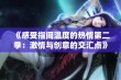 《感受指间温度的热情第二季：激情与创意的交汇点》