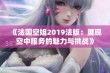 《法国空姐2019法版：展现空中服务的魅力与挑战》