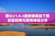 糖心v1.0.3最新破解版下载安装指南与使用体验分享