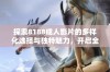 探索8188成人影片的多样化选择与独特魅力，开启全新视听体验