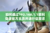 如何通过192.168.1.1顺利登录官方主页并进行设置详解