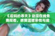 《后妈的春天》动漫在线免费观看，感受温暖亲情与成长的感人故事