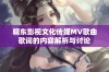 精东影视文化传媒MV歌曲歌词的内容解析与讨论