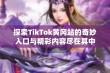 探索TikTok黄冈站的奇妙入口与精彩内容尽在其中